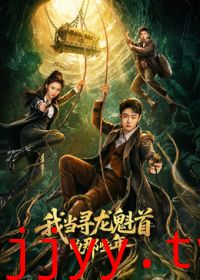 我当寻龙魁首的那些年