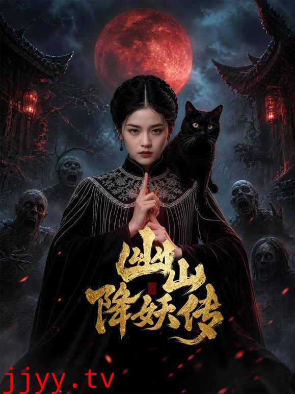 幽山降妖传
