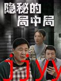 隐秘的局中局