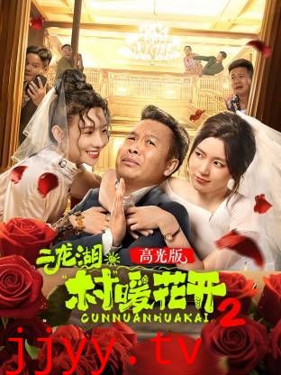 二龙湖·“村”暖花开2高光版
