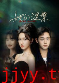 她的涅槃