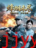 烽烟未尽