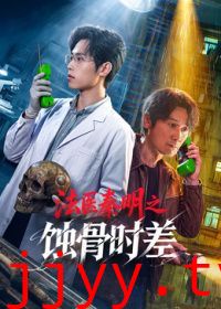 法医秦明之蚀骨时差
