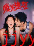 爱是愤怒