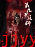 第九层反转
