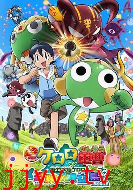 军曹大电影5诞生!终极Keroro奇迹的时空岛是也!!超劇場版