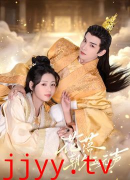 花落朝夕玉无声