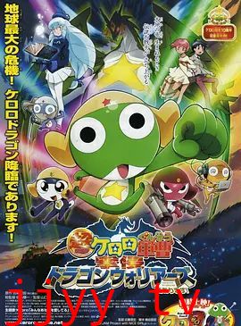 军曹大电影4：侵袭龙勇士超劇場版