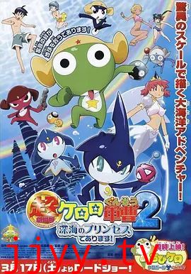 军曹大电影2：深海的公主是也超劇場版