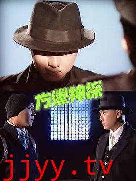 方谬神探粤语版