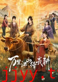 万里江山待我耕