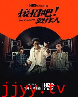 接招吧！制作人