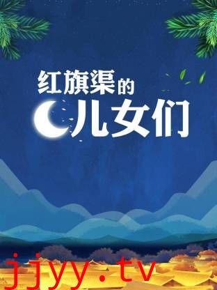 红旗渠的儿女们