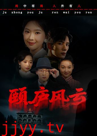 颐庐风云