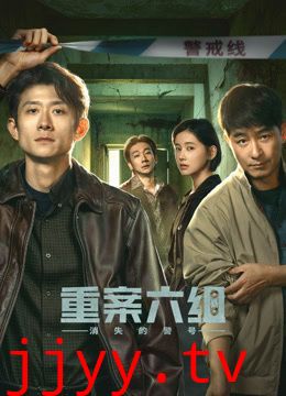 重案六组：消失的警号