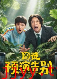 囧徒之预演告别