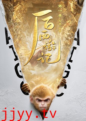 后西游记第一季