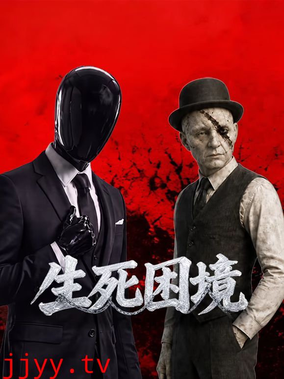 生死困境