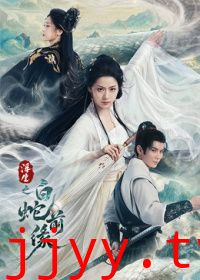 浮生之白蛇前缘