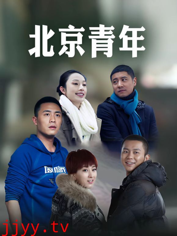 北京青年