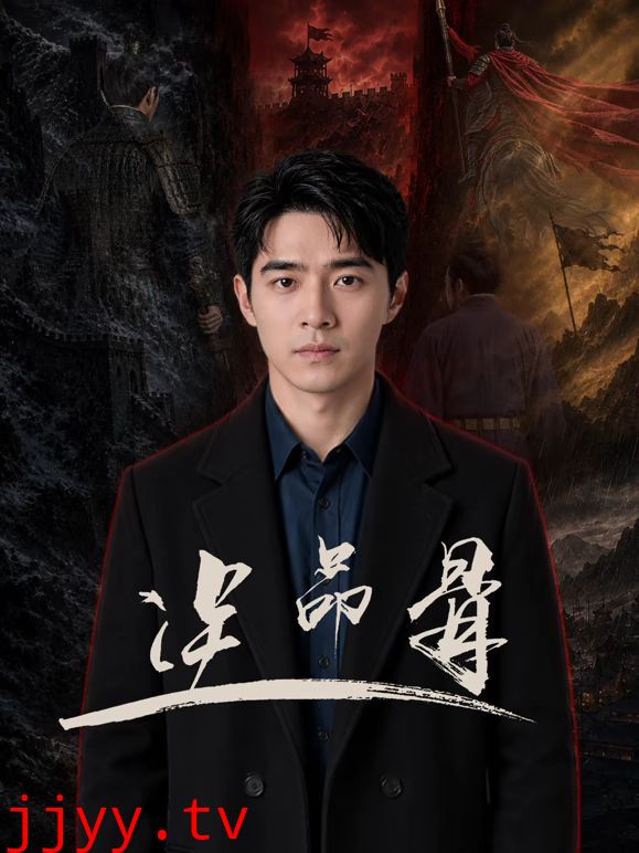 逆命骨AI剧