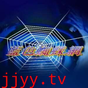 蓝色蜘蛛网