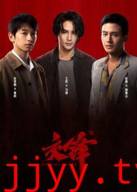 交锋
