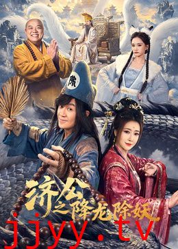 济公之降龙除妖