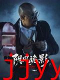 阴风诡影