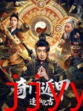 奇门遁甲：逢凶化吉