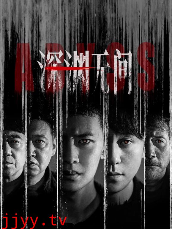 深渊无间