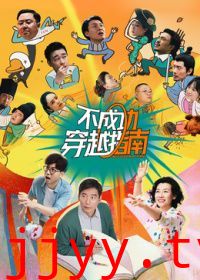 不成功穿越指南