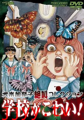 犬木加奈子集尖叫学校！