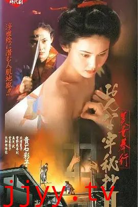 美女捕吏女牢秘档续美女奉行2