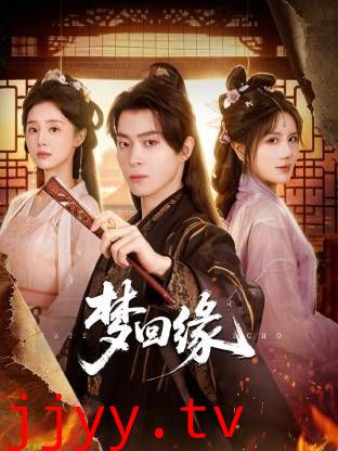 梦回缘