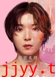 假面美颜