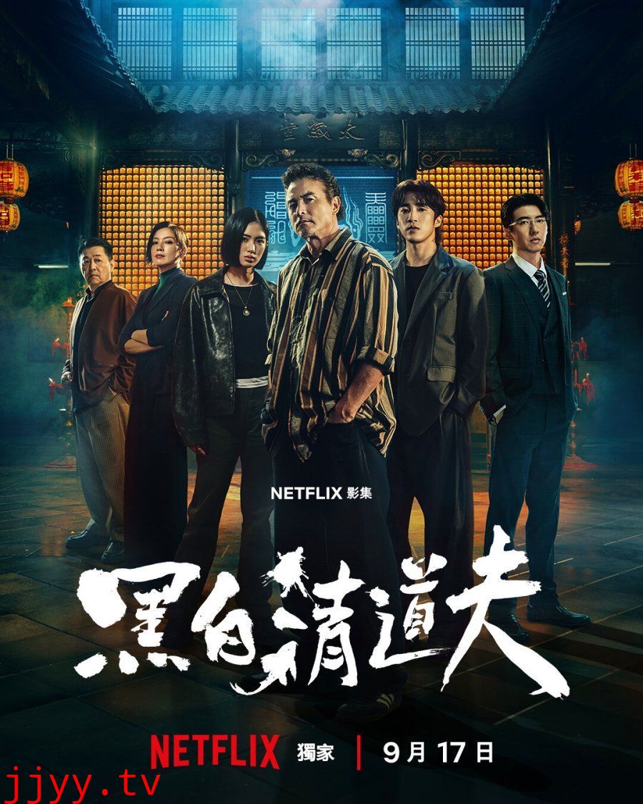 黑白清道夫