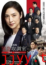 紧急审讯室剧场版