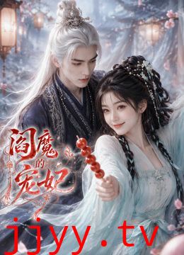 阎魔的宠妃