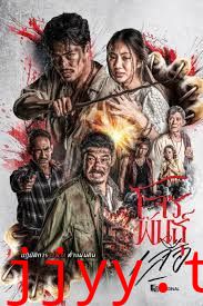 暹罗四虎：虎胆悍匪