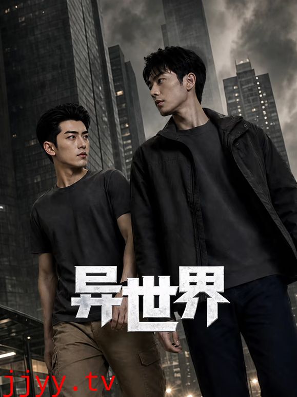 异世界