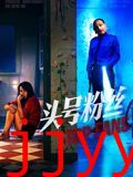 头号粉丝