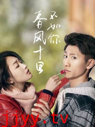 春风十里不如你