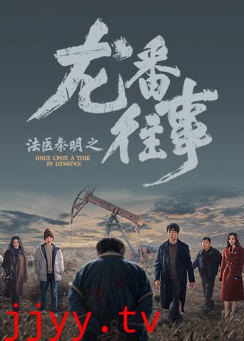 法医秦明之龙番往事
