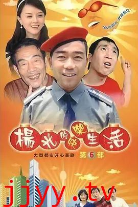 杨光的快乐生活6