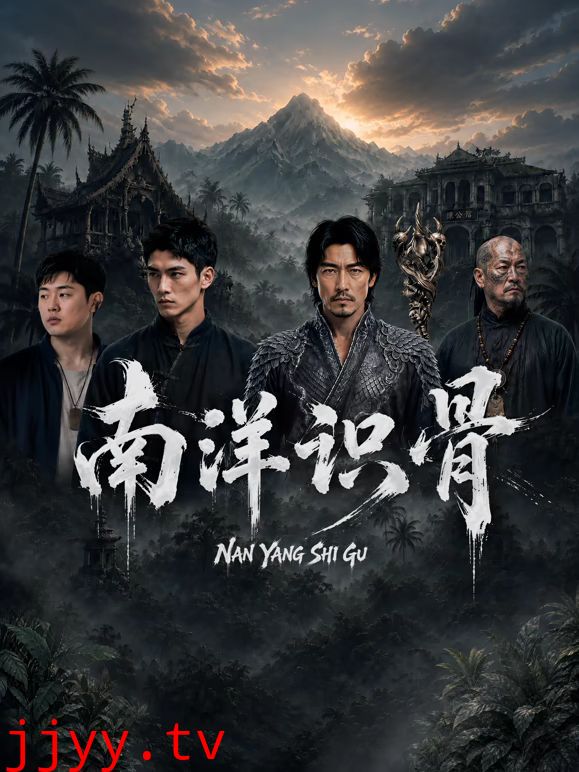 南洋识骨