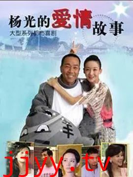 杨光的快乐生活8