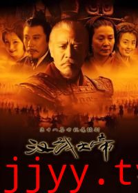 汉武大帝
