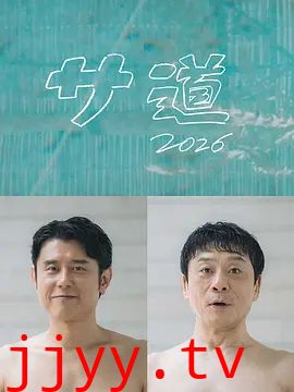 桑桑道2026～偷懒人生，也要好好放松