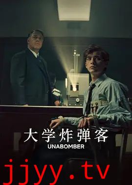 大学炸弹客